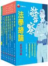 2024[行政警察人員四等]一般警察人員課文版套書：全面收錄重點，以最短時間熟悉理解必考關鍵！