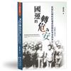 國運的轉危為安：再探民國政府遷臺初期的軍事與外交（1949－1955）