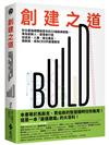 創建之道：矽谷最強硬體咖發布的32個經典經驗，專為新鮮人、管理者打造從成長、入職、做出產品、換跑道、成為CEO的最優路徑