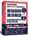 最強圖解潮流韓語：從追星學韓語，秒記1000+超實用單字！