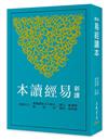 新譯易經讀本（三版）