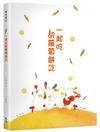 一起吃胡蘿蔔餅乾