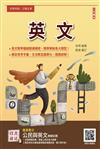 2025英文（初等考試／公職五等適用）（全新編修，最新試題全收錄，100%題題詳解）（22版）