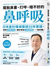 擺脫鼻塞、打呼、睡不好的「鼻呼吸」：日本鼻科權威醫師30年實證，戒掉用嘴呼吸，讓你增加深度睡眠、一夜好眠！