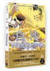 白沙．卷3【完結篇】（限量隨書附贈「山德森之年寰宇藏書票．御沙而行」，邪惡奇幻天才布蘭登．山德森首部圖像小說全彩精緻完整版！）