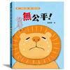 無公平！（獅子、大象和小老鼠陪你一起長大系列1 臺文／華文雙語生活品格教育繪本，附臺語朗讀音檔）