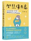 與悲傷共處：陪你找到兩性相處、親子互動、婆媳和諧與肯定自己的31個真實故事！