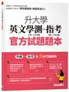 升大學英文學測(110-113 年度)+指考(106-110年度)官方試題題本&試題詳解