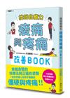 找回自癒力：痠痛與疼痛改善BOOK