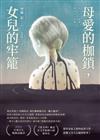 母愛的枷鎖，女兒的牢籠