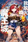 世界啊，臣服在我的烈焰之下吧 ep.1 我放火燒了魔王城