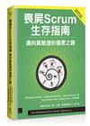 喪屍Scrum生存指南：邁向真敏捷的復原之路