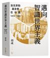 邁向智識世界主義：洛克菲勒基金會在中國（1914-1966）