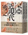 東亞近現代通史：從19世紀至今的地域史（上、下）