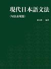 現代日本語文法句法表現篇