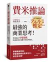 費米推論：最強的商業思考！學會估計市場規模，快速估算未知數字的思考模式