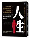 人性：人性雖沒有絕對地善惡，但是任何時候，都別低估人性！
