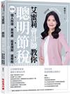 艾蜜莉會計師教你聰明節稅 （2024年最新法規增訂版）：圖解個人所得、房地產、投資理財、遺贈稅