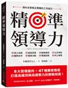 精準領導力：8大管理面向X 47種實務情境，打造高績效與高凝聚力的實戰指南！