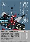 單行戀（2）