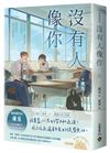 沒有人像你（上）