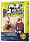 【神探邁克狐】千面怪盗篇（4）限定贈品版：真假邁克狐（首刷限量加贈「人物IG情境透卡」）