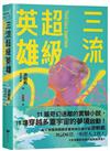 三流超級英雄：美國國家書卷獎首位台裔作家游朝凱一鳴驚人小說集（全球獨家收錄新版作者序言）