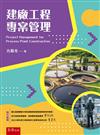 建廠工程專案管理(Project Managementfor Process Plant Construction)