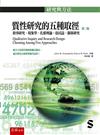 質性研究的五種取徑：敘事研究、現象學、扎根理論、俗民誌、個案研究