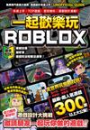 一起歡樂玩ROBLOX：快速上手、TOP遊戲、密技爆料、遊戲設計滿載！