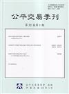 公平交易季刊第32卷第1期(113.01)