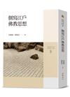 側寫江戶佛教思想