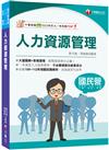 2024【大量圖解+表格整理】人力資源管理(含概要)（國民營／經濟部／中鋼／臺灣菸酒／北捷／高考三級）