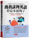 商務談判英語，看這本就夠了- AI時代第一本商務談判英語(QR Code版)