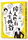 不要絕望！偉人也有人生低谷：40則成功者的悲情祕密
