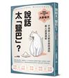 說話太「鹽巴」？不得罪人又能全身而退的萬人迷溝通術