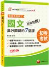 2025【大量表格、圖表化】超級犯規！國文高分關鍵的七堂課看這本就夠了[十版]（初等考試／各類五等）