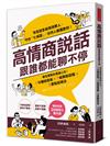 高情商說話，跟誰都能聊不停：寡言優勢的溝通心法！１分鐘說話術X７組萬能話題X３要點拒絕法