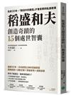 稻盛和夫創造奇蹟的15個處世智囊：貼身30年，「親信中的親信」才會目擊的私房故事