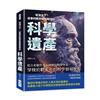 穹頂之下，從泰利斯到愛因斯坦的科學遺產：從古希臘哲學家到現代物理學家，穿梭於數千年的科學發展歷程