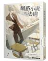 網路小說的法則（1）