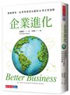 企業進化︰兼顧獲利、社會與環境永續的B 型企業運動