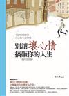 別讓壞心情搞砸你的人生