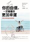 你的自信，一定會讓你更加幸運