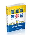 企業概論X法學緒論─大滿貫(經濟部國營事業、中油、自來水、各類相關考試適用)