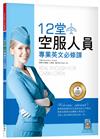12堂空服人員專業英文必修課（菊8K）