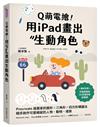 Q萌電繪！用iPad畫出生動角色：Procreate插畫家的圓形x三角形x四方形構圖法，隨手創作可愛細膩的人物、動物、場景