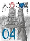 人形之國（4）
