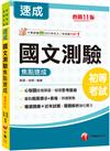 2025【重點粗黑標示+表格比較】國文-測驗焦點速成[十一版]（初等考試／各類五等）