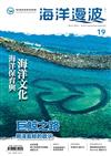 海洋漫波季刊第19期(2024/03)-海洋保育與海洋文化